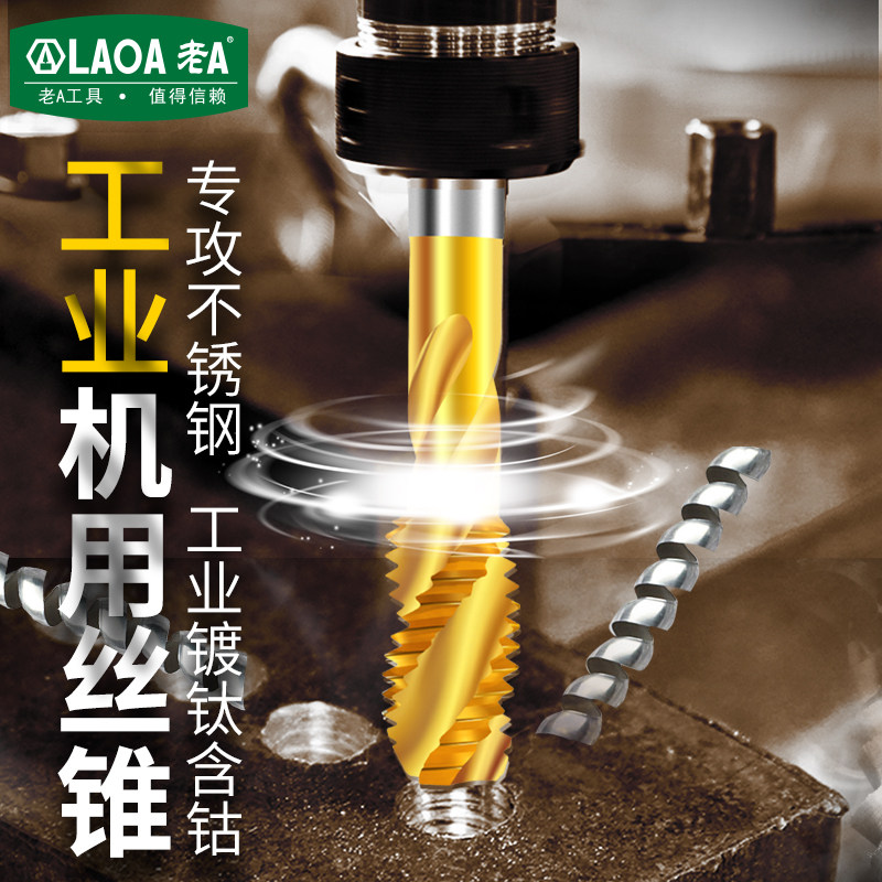 老A含钴机用镀钛可钻不锈钢丝锥丝攻螺旋先端丝牙纹M3456781012