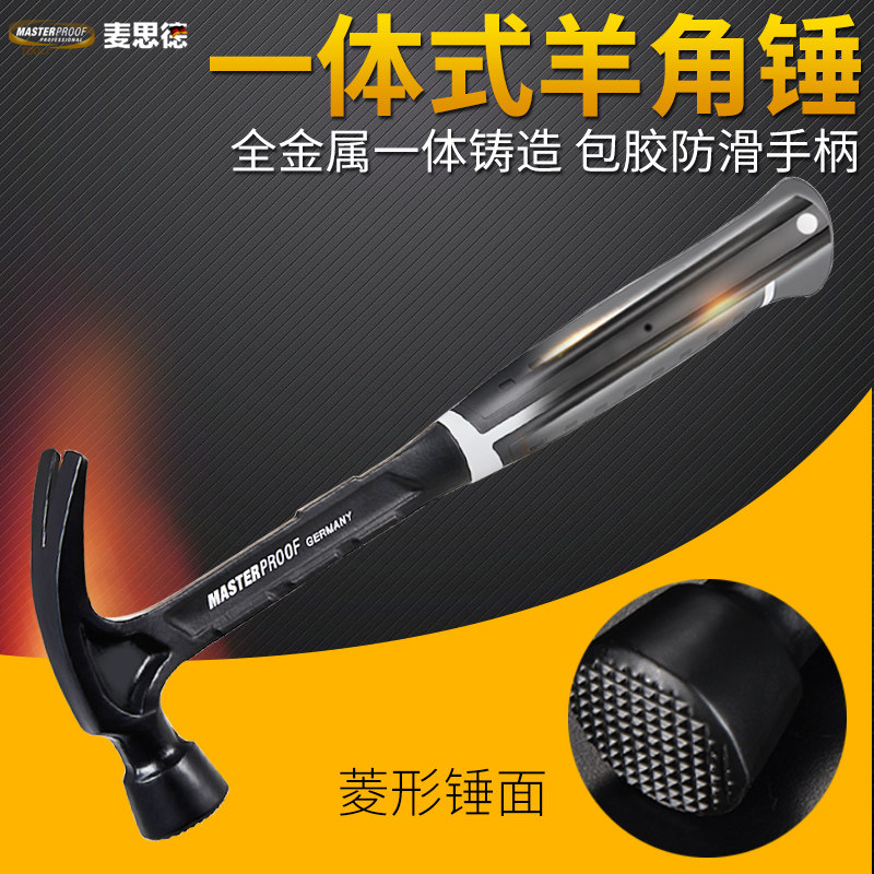 德国麦思德一体式羊角锤钳工锤  拔钉连体锤 多功能V口起钉器锤子