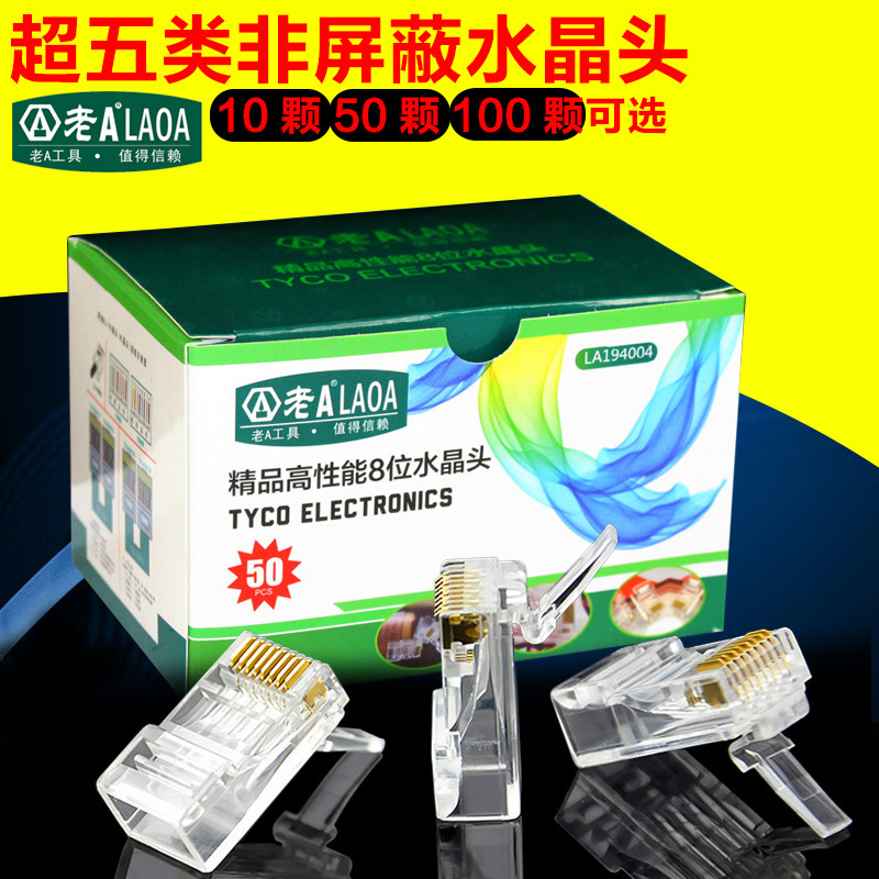 老A 8芯网络水晶头 纯铜三叉8P8C超五类非屏蔽网线钳接头50/100个