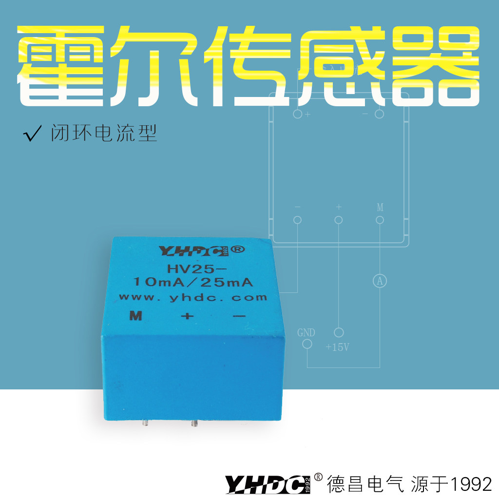 Yao Huadichang 10mA 25mA Hall Voltage sensor HV25