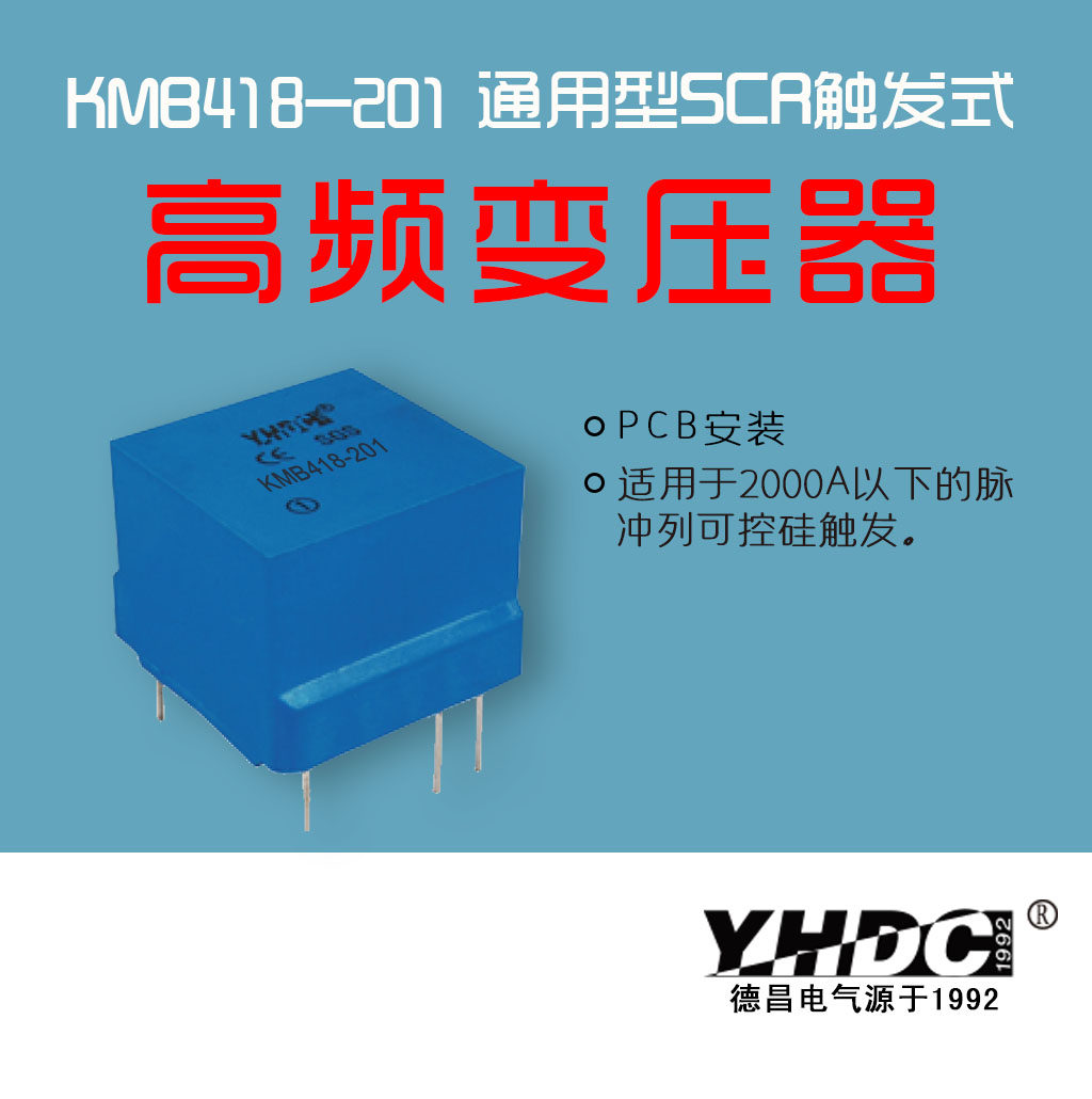 Yaohua Dechang is suitable for 2000A semiconductor control rectifier pulse train trigger transformer KMB418
