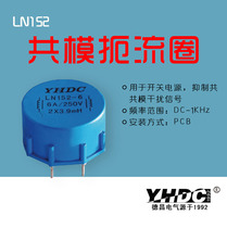 Yaohua Dechang LN series common mode choke LN152 common mode inductance choke coil