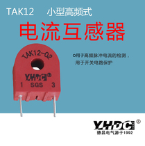Yaohua Dechang 20A high frequency pulse current transformer TAK12 epoxy potting