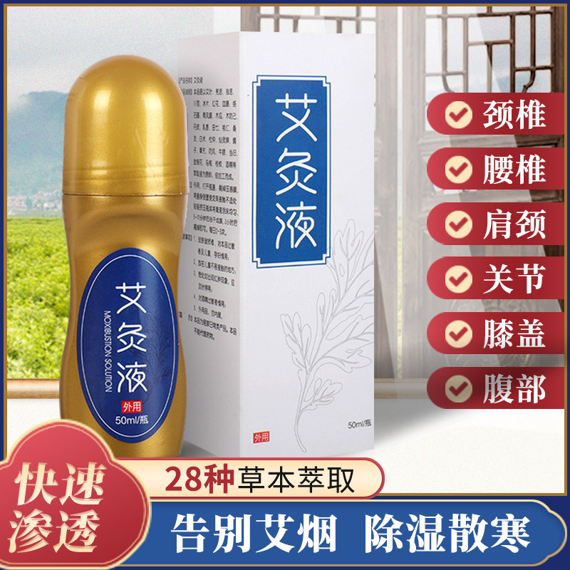 Moxibustion liquid, smokeless moxibustion, shoulder, neck, waist, knee pain, joints, dampness, Qi, collaterals, cold compress ball moxa