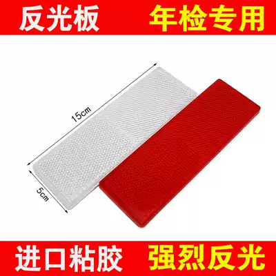 汽车反光板塑料货车反射器厢式车专用反光贴年审年检车贴安全警示