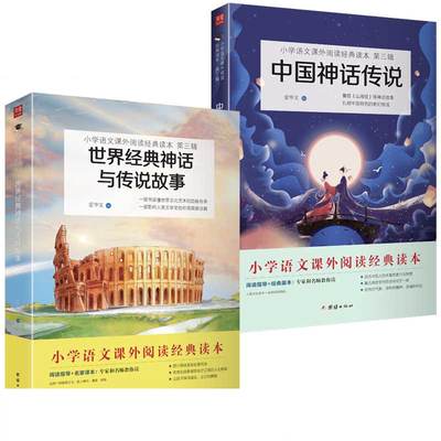 【2本】2021新版世界经典神话与传说故事中国神话传说古代四年级上小学语文教材快乐读书吧丛书小学生课外阅读书籍经典励志故事书