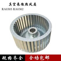RA0302 305 Vacuum Pump Cooling Fan Old Iron Fence Wind Wheel Imported Vacuum Pump Repair Accessories