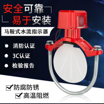 Minfeng saddle water flow indicator water flow indicator fire water flow switch DN150 100 ZSJZ