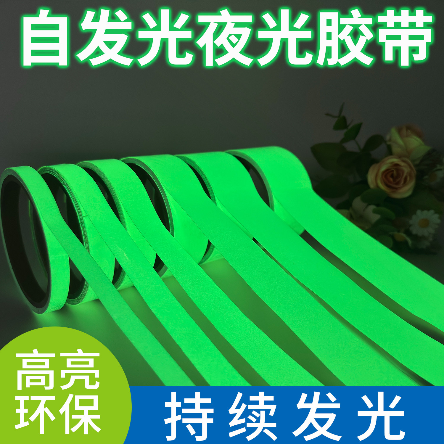 夜光胶带防撞警示贴防水荧光贴发光胶布楼梯自发光夜光胶带C装饰