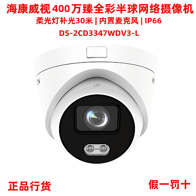 Hikvision DS-2CD3347WDV3-L full color 4 million soft light audio screw type network camera
