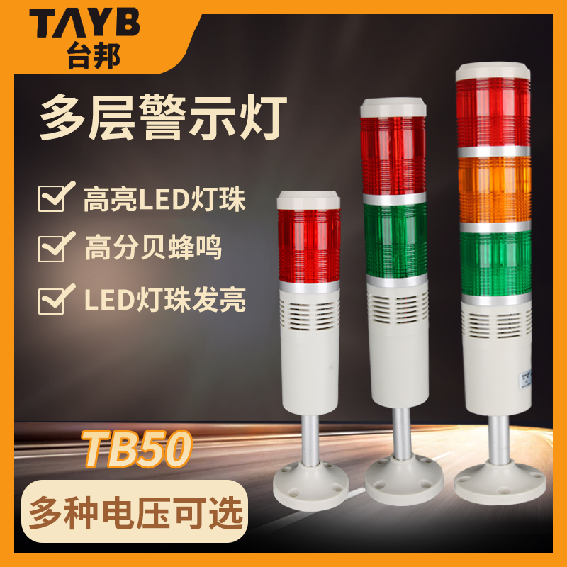 Tabon TB50-3T-D-J multilayer style warning light LED three color light workshop machine tool tower light red green yellow