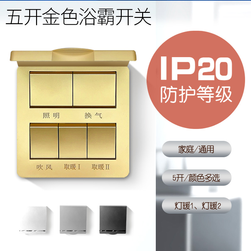 Yuba switch five open 86 universal clamshell waterproof bathroom powder room lamp heater old switch panel