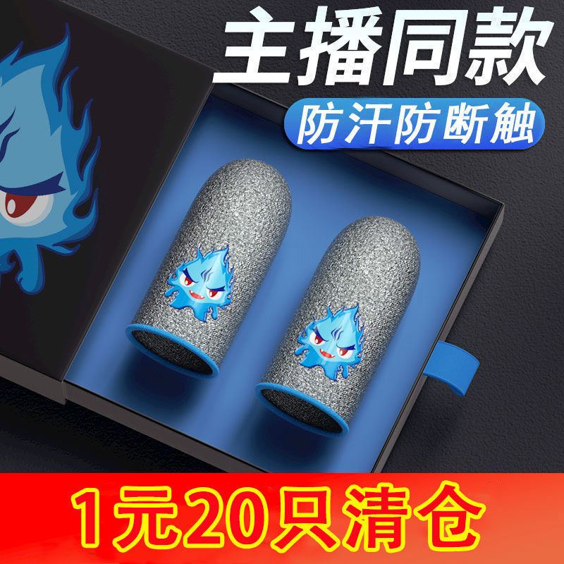 (Special price) Chicken finger sleeve game anti - slip glove handsweat king glory artist glory finger