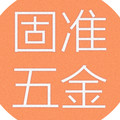 无锡固准五金有限公司