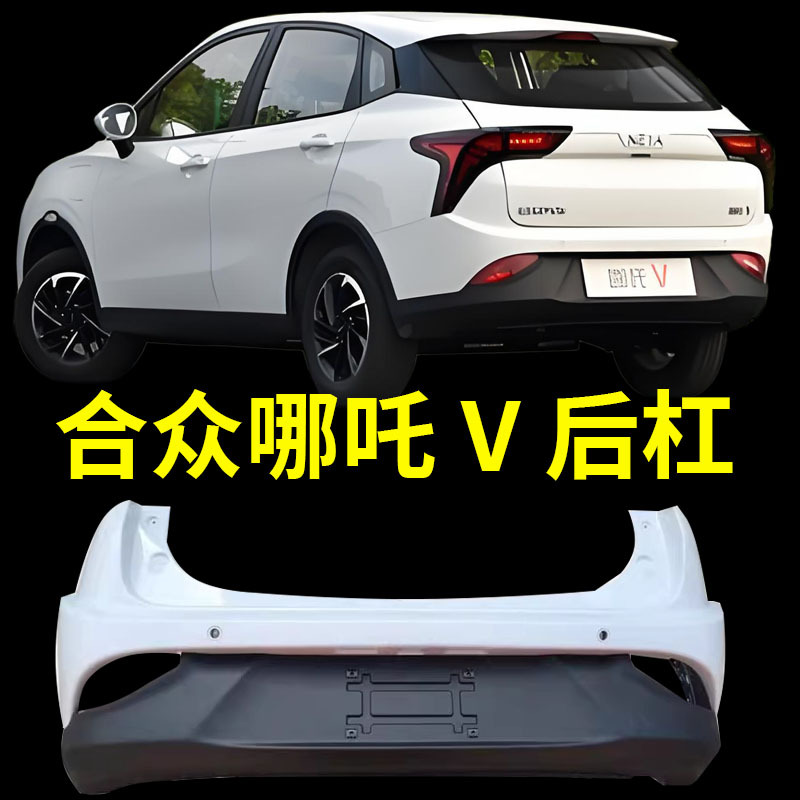 Suitable for Nezha V New Rear Bumper Assembly, Rear Bumper Lower Body, Front Bumper Upper Body, Exterior Parts, New Energy Bumper