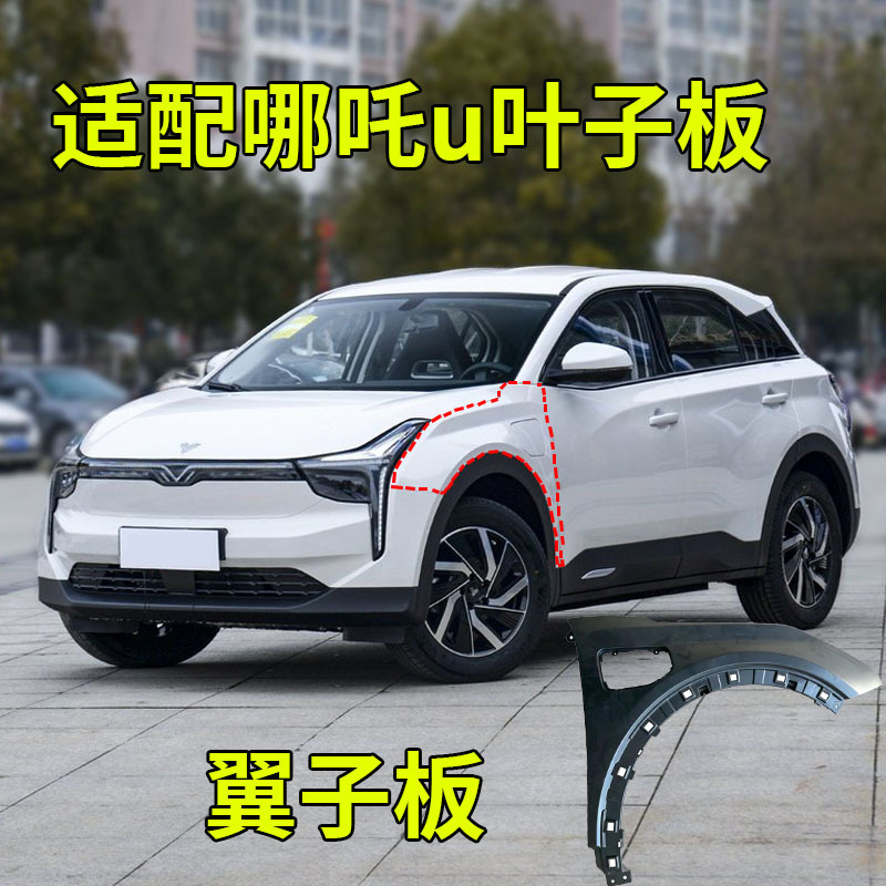 Suitable for Nezha U Front Fender Left and Right Fender Assembly Front Wheel White New Energy Electric Vehicle