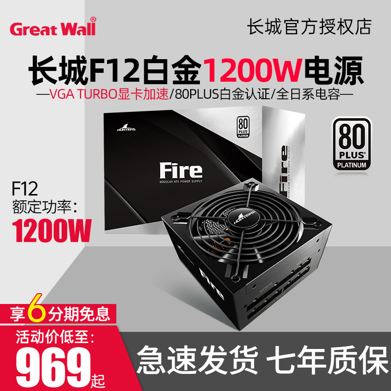 Great Wall V8 platinum power supply F8 F10 F12 desktop game mute full module 1200W power supply dual 8p graphics card
