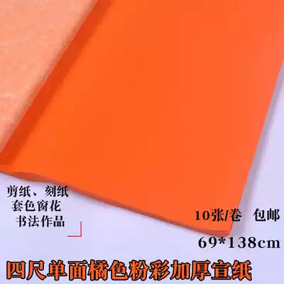 Orange rice paper semi-cooked orange four-foot single-sided goose yellow pastel rice paper-cutting special