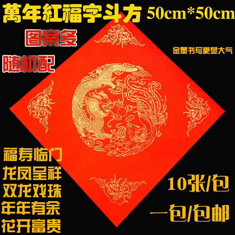 Super Wannian Red Fu character Doufang 50 * 50cm couplet paper rice paper couplet spring couplet paper Fu Shouxi