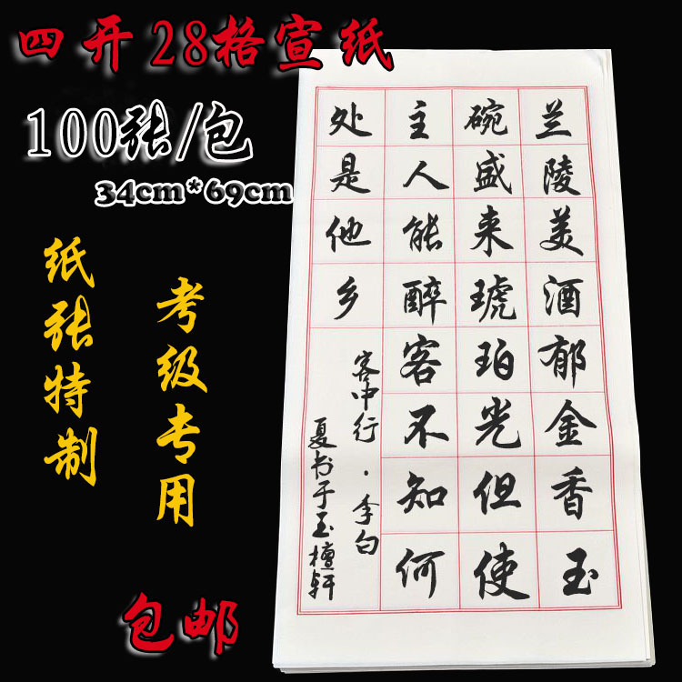 Anhui Jingxian Xuan paper four feet four open 28 grid square calligraphy verification test practice creation 100 Sheng Xuan
