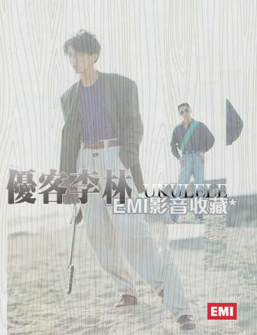 優客李林 精選 優客李林 台湾デュオ「優客李林」UKE-