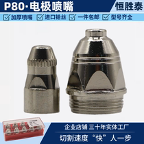 P80 electrode nozzle LGK100 120 cutting machine accessories protective cover contact pick wire hafnium wire electrode nozzle