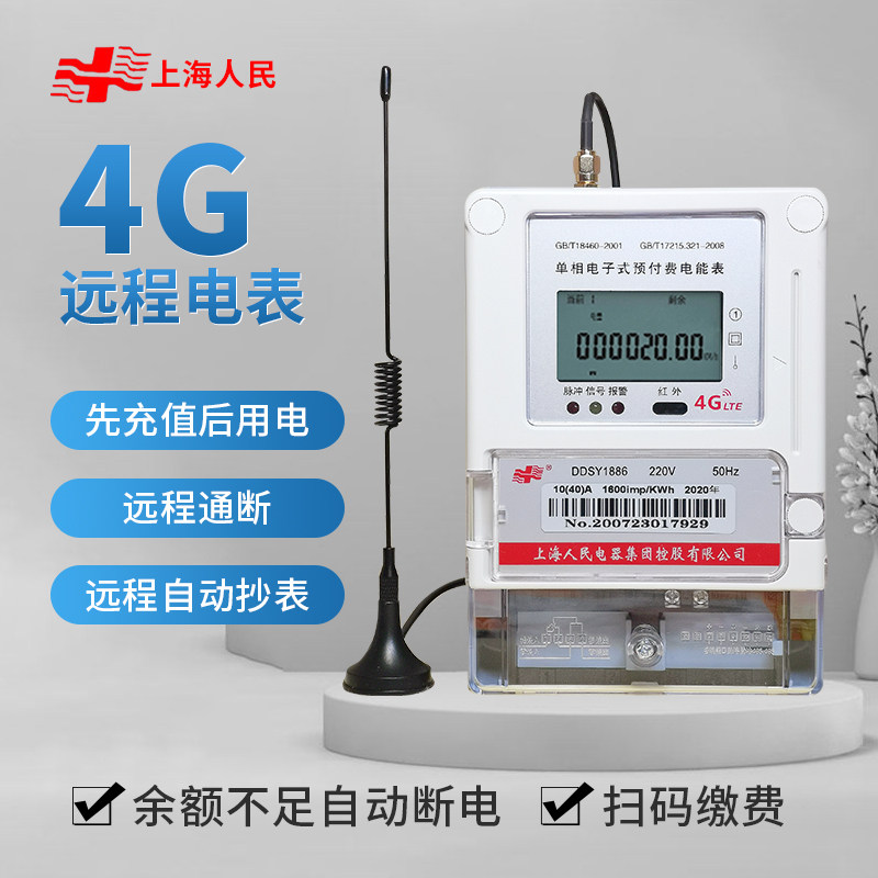 Shanghai people 4G smart meter rental housing remote copy of the form - phase prepaid electronic three - phase meter