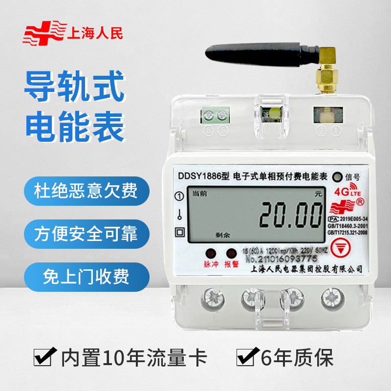 Shanghai People's Remote meter reading 4G rail prepaid intelligent electric meter single-phase 220v three-phase rental house for home