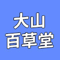 大山百草堂