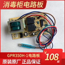 Kangbao disinfection cabinet New GPR350H-1 circuit board new control board display board motherboard key board accessories