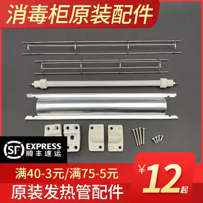 Disinfection cabinet original accessories Kangbao heating tube UV tube porcelain cover porcelain seat stainless steel protective mesh heat shield model