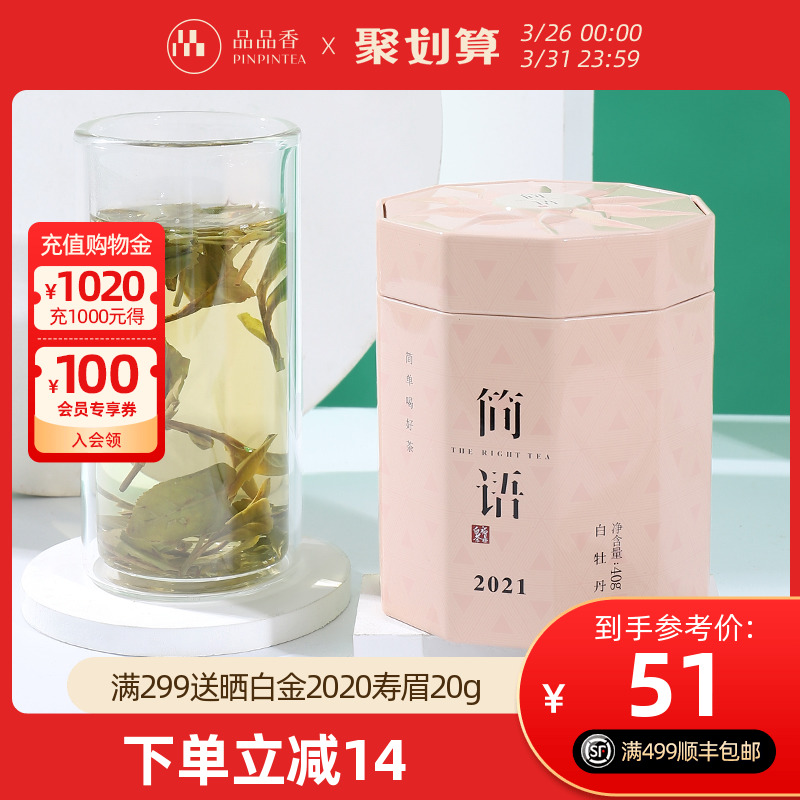 品品香茶叶福鼎白茶2021年原料高山白牡丹茶40克 简语白茶口粮茶 Изображение 1