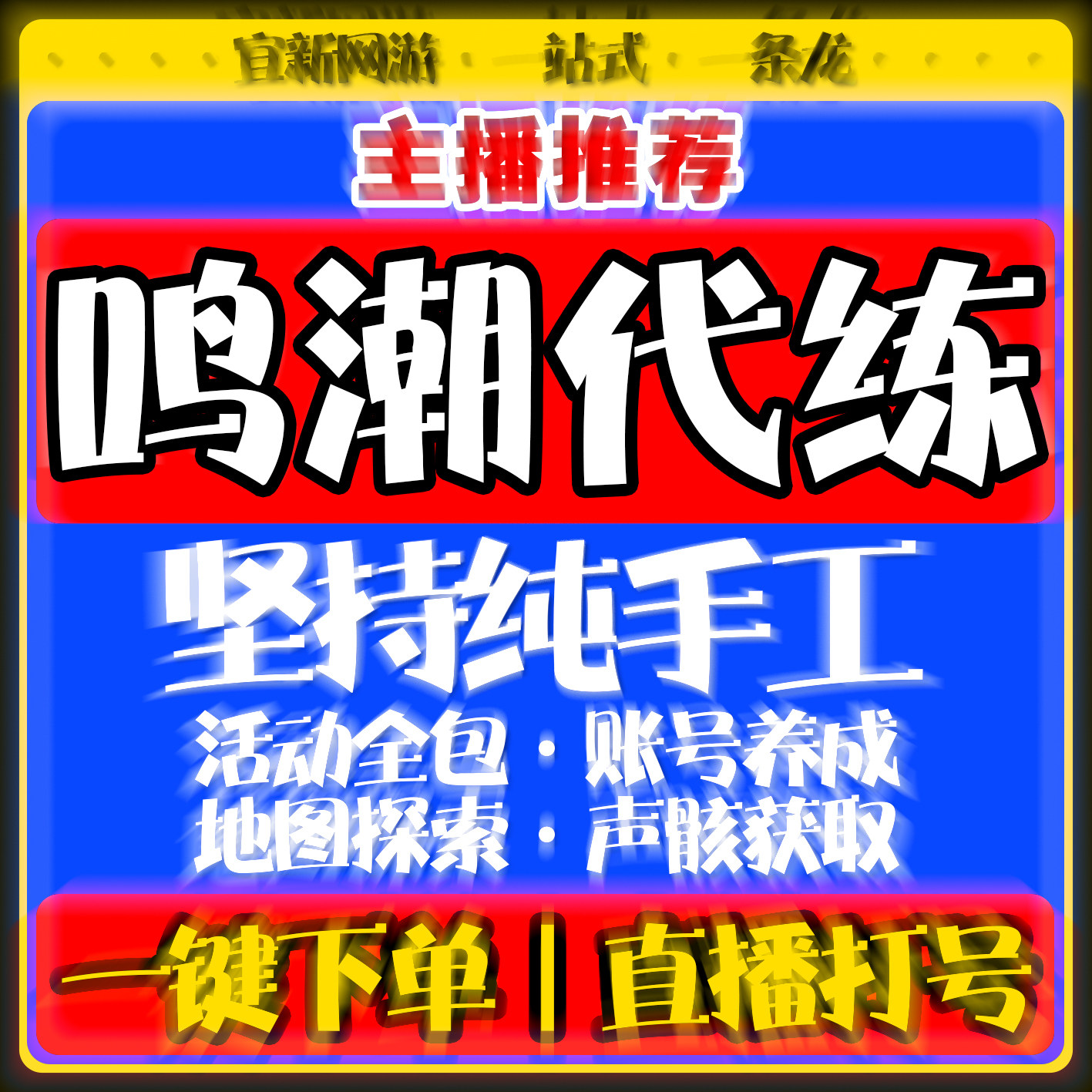 鸣潮代打代肝代练带肝声骸地图探索星声深塔剧情托管日养号数据跑