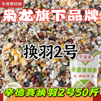 Xiaolong Xin Desai moult No. 2 50 catties racing pigeon homing pigeon summer moult nutrition pigeon food Jiangsu Zhejiang Shanghai and Anhui