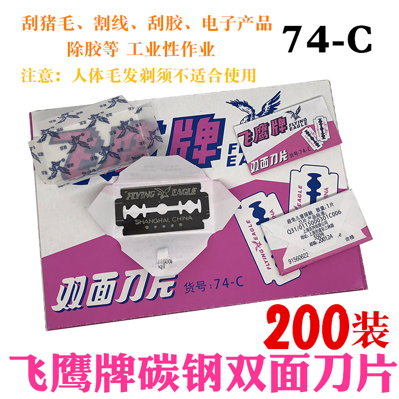 Eagle double-sided carbon steel blade 74-C old-fashioned scraping pig hair industrial blade 200 pieces 