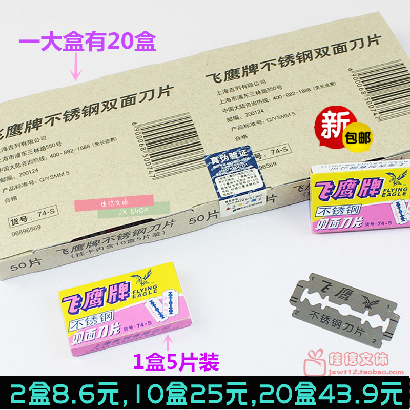 Shanghai Flying Eagle brand double-sided blade 74S stainless steel blade Manual shaving shaving eyebrow trimming blade