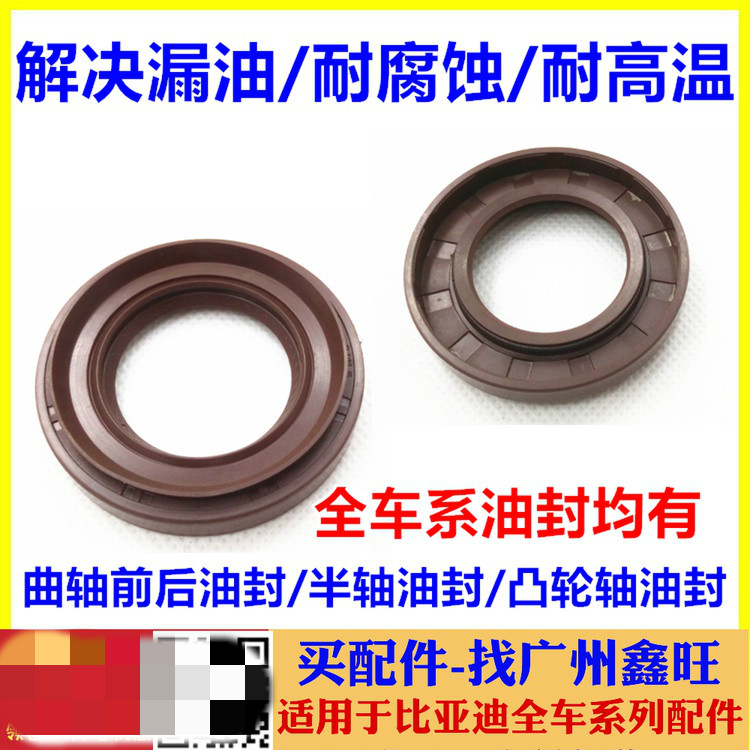 Suitable for BYD F3 half shaft oil seal F6 G3 L3 M6 S6 G6 F0 camshaft crankshaft front and rear oil seals