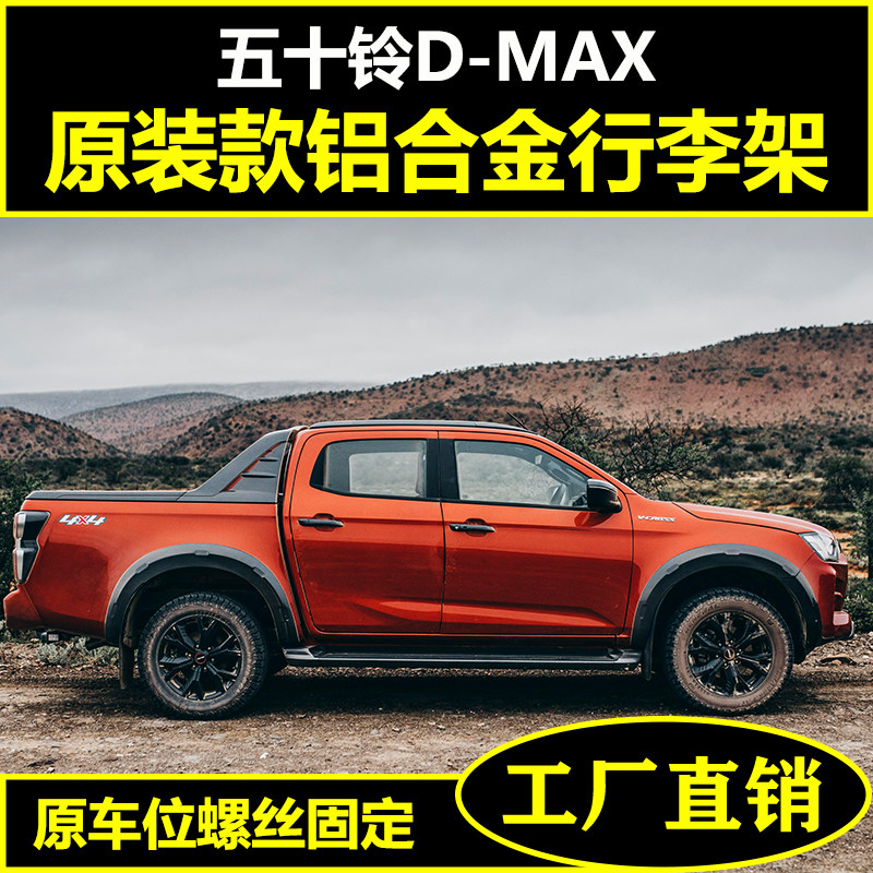 Suitable for 21 models of Isuzu DMAX pickup luggage rack aluminum alloy original roof rail travel rack modification special