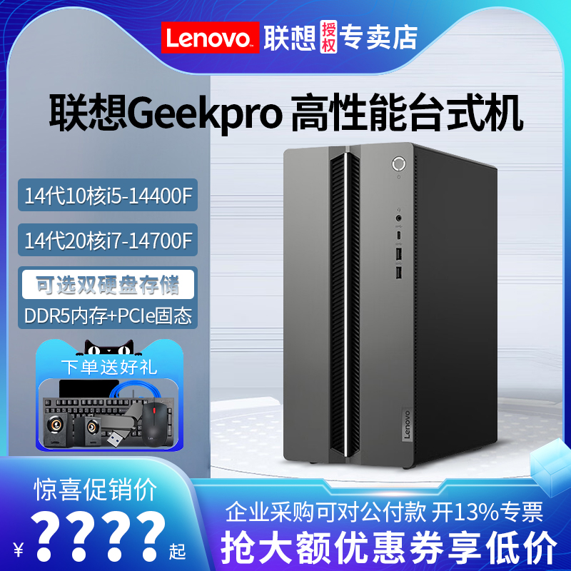 Lenovo GeekPro デスクトップパソコン Core i5/i7-14700F ハイエンド独立ディスプレイ ホームオフィス eスポーツ ゲーム デスクトップパソコン メインマシン グラフィックデザイナー デスクトップパソコン コンプリートセット