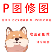 P picture retouching removing words removing watermarks PS synthesis portrait beauty cropping cutout changing background photo processing