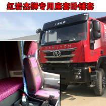 SAIC Hongyan Jieshi c500 Truck sleeper cover M100M500C500 King Kong seat cover cushion cover special