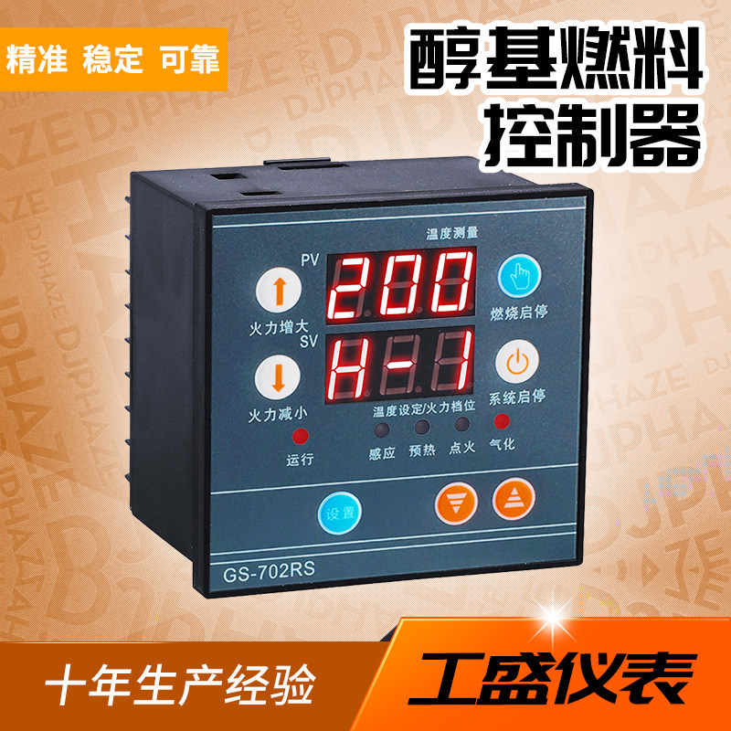 GS-702RS electronic gasification cooker controller) methanol cooker mellow oil control meter
