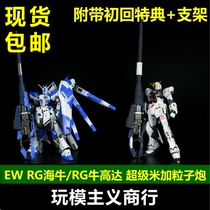  EW RG RG Bull RG Heibull Super Miga Particle Gun Sea Bull Gun Weapon Accessories Package Change