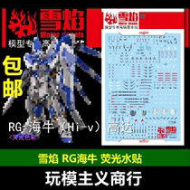  Snow Flame RG Haicow (Hi-v) up to model Miga particle cannons fluorescent high-definition water sticker