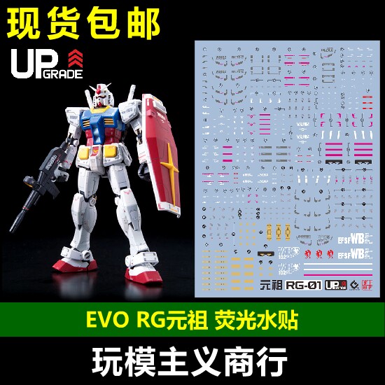 包邮 EVO RG 1/144 RX-78 RX78 元祖 RG元祖 高达模型 荧光 水贴