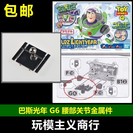 Ae Buzz Lightyear G6 Waist Joint Metal Reinforcement Parts Replacement Parts Accessories Ae Buzz Lightyear G6 Waist Joint Metal Reinforcement Parts Replacement Parts Accessories