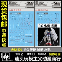  DL Dalin RG 1 144 WING ZERO ANGEL hair loss FLYING WING ZERO water sticker EW version