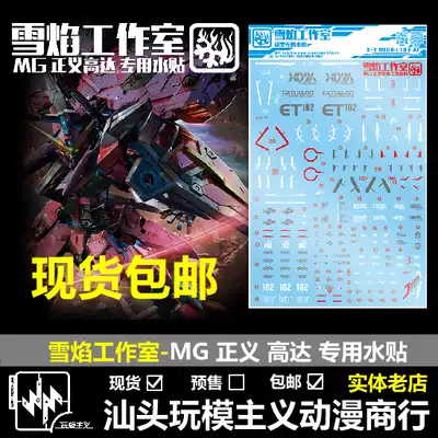 Spot Xueyan Studio MG SEED justice MG justice model special water stickers