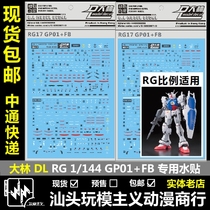 Spot big Lin DL RG 1 144 RX78 GP01 FB try machine model water paste