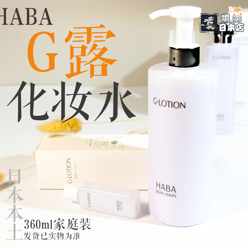 Japan Cabinet No Limited Edition HABA without adding add water to the flexible water G dew makeup water 360ml